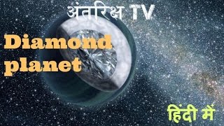 एक ग्रह जो बना हुआ है हीरो से Planet made of diamonds  55 cancri e [upl. by Ardnaet]