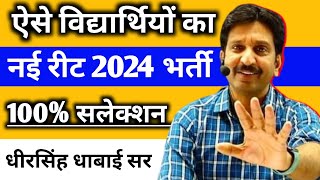 ऐसे विद्यार्थियों का नई रीट भर्ती 2024 में 100 सलेक्शन 🔥 Motivation By  Dheer Singh Dhabhai Sir [upl. by Akinohs]