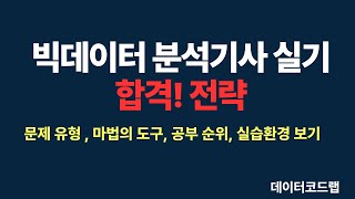 빅분기 실기 합격전략 지금 바로 확인하세요 빅분기 빅분기실기 빅분기실기시험경향 [upl. by Ingalls]