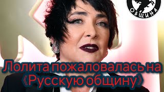 Певица Лолита Милявская пожаловалась на «Русскую общину» [upl. by Cherye255]