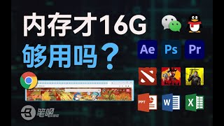 這台筆記本才16G內存，夠用嗎？ 內存  科技  笔吧评测室 [upl. by Chrisoula370]