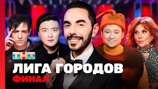 Лига городов ФИНАЛ TNTtelevision [upl. by Didi883]