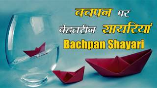 बचपन शायरी  Bachpan Shayari In Hindi  Childhood Shayari [upl. by Salohcin]