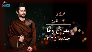 Meraj Wafa  Parda Awal  معراج وفا  پرده اول تیت به ثبوت [upl. by Elazaro734]