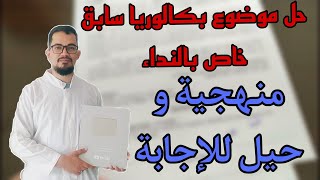 حل موضوع بكالوريا سابق خاص بالنداء  Lappel BAC 2024 [upl. by Melentha]