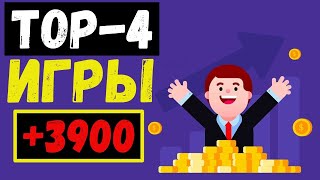 TOP4 ИГРЫ С ВЫВОДОМ ДЕНЕГ КОТОРЫЕ ПЛАТЯТ В 2022 ГОДУ [upl. by Blakely356]