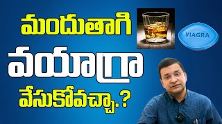 మందుతాగి వయాగ్రా వేసుకోవచ్చా VIAGRA  ALCOHOL is Good or Bad Dr Movva Srinivas [upl. by Randal]