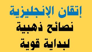 إتقان الإنجليزية ✅نصائح ذهبية لبداية قوية🔥 [upl. by Bullion]