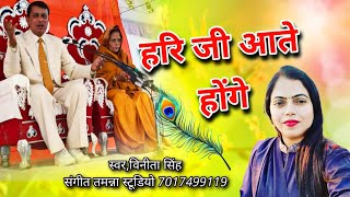 NARAYAN SAKAR HARI BHAJAN  हरि जी आते ही होंगे  Vinita Singh [upl. by Isus771]