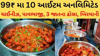 રાજકોટમાં 99₹ પૈસાવસુલ 10 અનલિમિટેડ ફુડ રેસ્ટોરન્ટ Rajkot food [upl. by Nnaegroeg76]