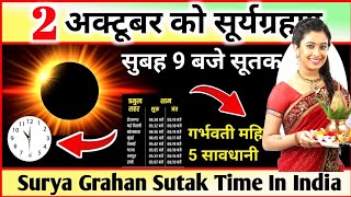 2 अक्टूबर सूर्य ग्रहण Grahan Kab Lagega Surya Grahan Sutak Time Kitne Baje lagega Surya Grahan [upl. by Ierna]