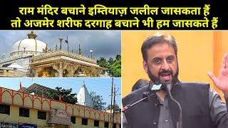 राम मंदिर बचाने के लिए इम्तियाज़ जलील जासकता है तो अजमेर शरीफ दरगाह बचाने भी हम जासकते हैं [upl. by Sternberg]