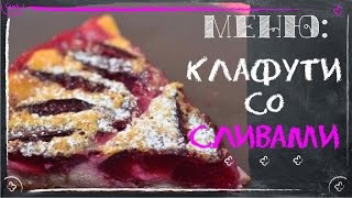 Клафути со сливами Рецепты десертов Рецепты ГУРМАН  GOURMET Recipes [upl. by Draude]