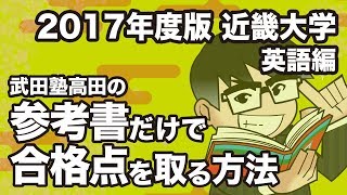 2017年度版｜参考書だけで近畿大学ー英語で合格点を取る方法 [upl. by Boiney737]