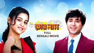 Tor Naam তোর নাম  Full Bengali Family Drama Movie  Victor  Gaurav  Swati  Kharaj  SVF Movies [upl. by Bethany780]