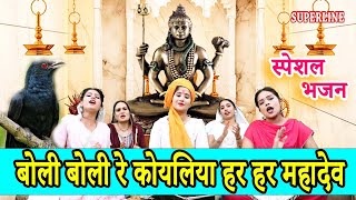 बोली बोली रे कोयलिया हर हर महादेव  BOLI BOLI RE KOYALIYA HAR HAR MAHADEV  SINGER JIYA [upl. by Sargent]