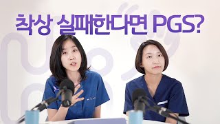 시험관 시술 QampA  부부염색체 이상 없지만 착상 실패 PGS 해야 할까요 [upl. by Lion681]