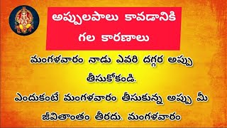 అప్పులపాలు కావడానికి గల కారణాలునిత్య జీవితంలో అనేకరకాల సందేహాలుlifechangingquotesjeevithasatyalu [upl. by Buford644]