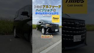 【荷室】新型アルファードをタイムズカーでレンタルしました！アルファードタイムズカーシェアレンタルTimesトヨタ [upl. by Annasoh]