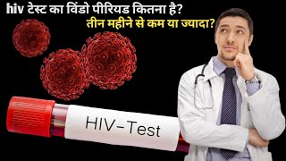 hiv testing window period 3 month or moreक्या hiv का window पीरियड तीन महीने से ज्यादा हैhivtest [upl. by Ardene668]