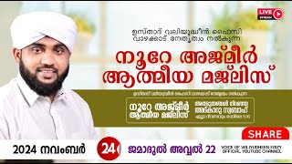 അത്ഭുതങ്ങൾ നിറഞ്ഞ അദ്കാറു സ്വബാഹ്  NOORE AJMER 1384  VALIYUDHEEN FAIZY VAZHAKKAD  24  11  2024 [upl. by Isabeau]