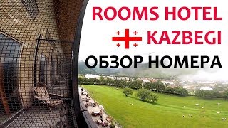 Обзор Rooms Hotel Kazbegi стандартный номер [upl. by Sheepshanks]