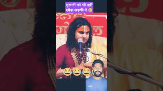 गुरूजी को भी नहीं छोड़ा इस लड़की ने 😄🙏 comedy shrianiruddhacharyaji funny shortsfeed shorts [upl. by Dalia]