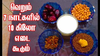 வெறும் 7 நாட்களில் 10 கிலோ உடல் எடை அதிகரிக்க கூடிய அற்புத Tips Easy Weight Gain Tips in Tamil [upl. by Saucy421]