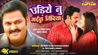 Video  Pawan Singh  उड़िये नु गईल निंदिया  Parree Pande  Udiye Nu Gail Nindiya  Bhojpuri Song [upl. by Rayham505]