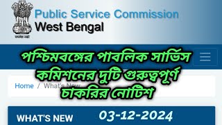 wbpsc updates news wbpsc new updatewbpsc noticeWest Bengal Public Service Commission latest news [upl. by Nulubez762]