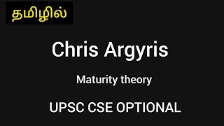 in தமிழ் Chris Argyris maturity theoryUPSC CSE optionalpublic administration  TRY for CSE [upl. by Ander]