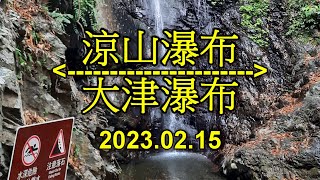 2023 02 15 涼山瀑布大津瀑布 [upl. by Berlin]