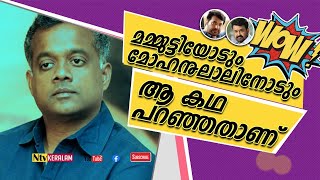 ആ കഥ മമ്മൂട്ടിയോടും മോഹൻലാലിനോടും പറഞ്ഞുപക്ഷെ  Gautham Menon Interview PART 02 [upl. by Palestine]