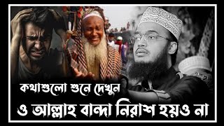 ও আল্লাহ বান্দা নিরাশ হয়ও না  sayed mukarram bari waz  সৈয়দ মোকাররম বারী নতুন ওয়াজ [upl. by Eb]