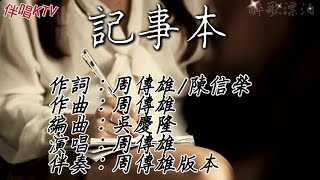 伴唱KTV周傳雄記事本（雙聲道伴奏） [upl. by Yorgen]