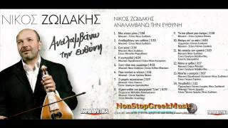 Νίκος Ζωϊδάκης  Αναλαμβάνω την ευθύνη  New Cd 2013 Full NonStopGreekMusic [upl. by Cardwell]