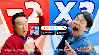 かまいたち・山内＆濱家が叫びまくる！「あと1カット多かったら声飛んでました」 「ラストウォー：サバイバル」新TVCM 「ラストうぉー山内健司篇」「ラストうぉー濱家隆一篇」 [upl. by Anuahsal502]