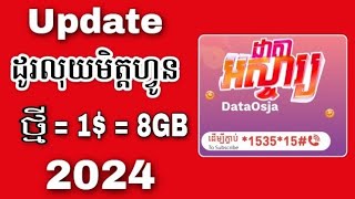 របៀបដូរលុយមិត្តហ្វូន Metfone ថ្មី Update 2024 1  8GB  Metfone New Update Exchange 2024 [upl. by Bromleigh]