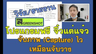 Greenshot แคปเจอร์หน้าจอ โปรแกรมฟรี จิ๋วแต่แจ๋ว จับภาพไวเหมือนจับวาง [upl. by Brenza]