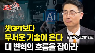 거대한 대 변혁의 시대 챗GPT는 시작일 뿐 더 무서운 기술이 온다 이 트렌드 놓치면 끝  솔트룩스 이경일 대표 [upl. by Juno309]