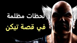 أكثر اللحظات المظلمة في قصة تيكن  Tekken [upl. by Niamrej189]