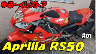 ゆるーくレストア Aprilia RS50 その1 （アプリリア レストア） [upl. by Nylyoj]