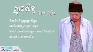 គ្មានសិទ្ធសាន ផានិត  Kmean SithSan Phanith Lyric [upl. by Joellen]