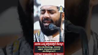 MARANAM  sirajuddinqasimi speech aljamalmedia malayalamspeech qasimi new [upl. by Phillida994]