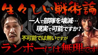 【閲覧注意】アクション映画みたいに一人で部隊を壊滅させる事は可能か？敵を56さず●を壊して無力化する…ちょっと生々しい戦術論を語ります【田村装備開発】【ガチタマTV】 [upl. by Annaig]