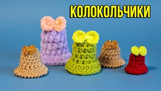 🎄🔔Простой колокольчик крючком из остатков любой пряжи Колокольчик с бантиком на елку [upl. by Trilby883]