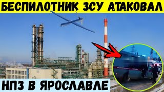 Беспилотник ЗСУ атаковал НПЗ в Ярославле за 800 км [upl. by Annoid]