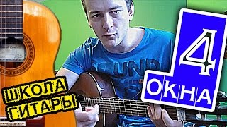 ДДТ  4 окна НА ГИТАРЕ разбор песни и аккордов 🎸 школа гитары [upl. by Calista444]