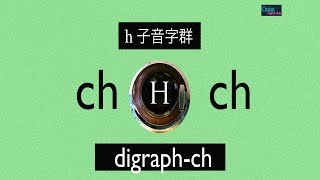 自然發音第21課 ch子音字群 [upl. by Adnola]