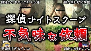 【ゆっくり解説】これは奇妙すぎる探偵ナイトスクープの不気味な依頼６選！ [upl. by Monaco414]